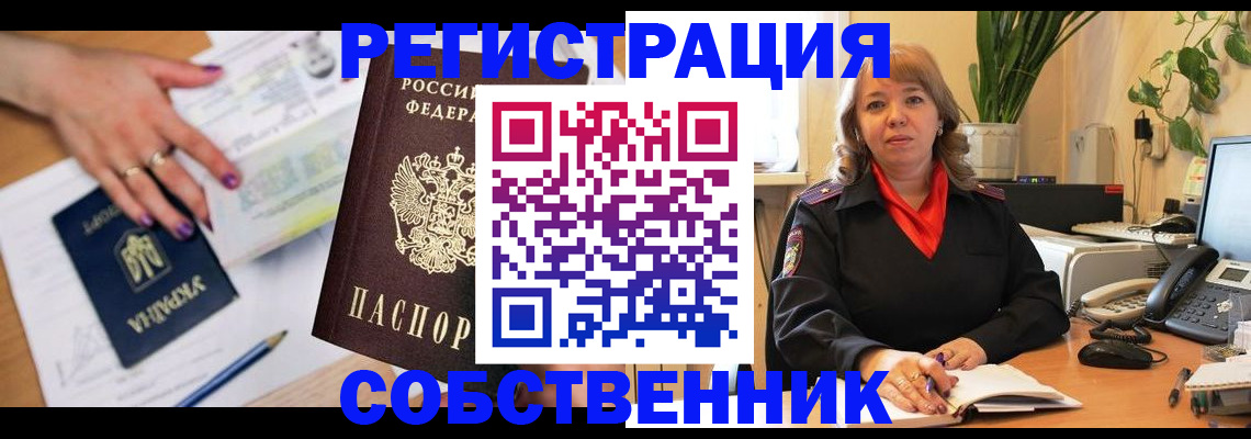 временная регистрация для школы в Дзержинском